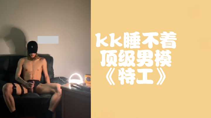 kk睡不着顶级男模特工.
