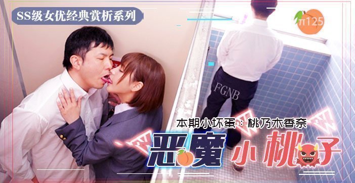 水果派解说小恶魔制服美少女让你无法发声的性爱