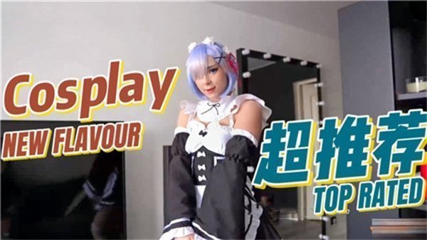 COSPLAY蕾姆.