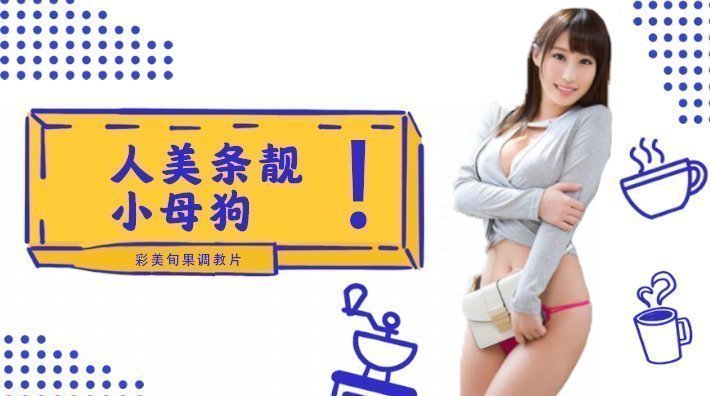 水果派解说小母狗彩美旬果的顺从调教片儿来了番号INU-050