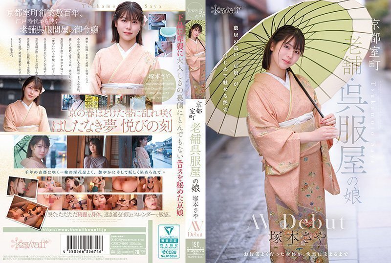 京都室町 老牌和服店的女儿 冢本沙耶 AV出道 塚本さや CAWD-866