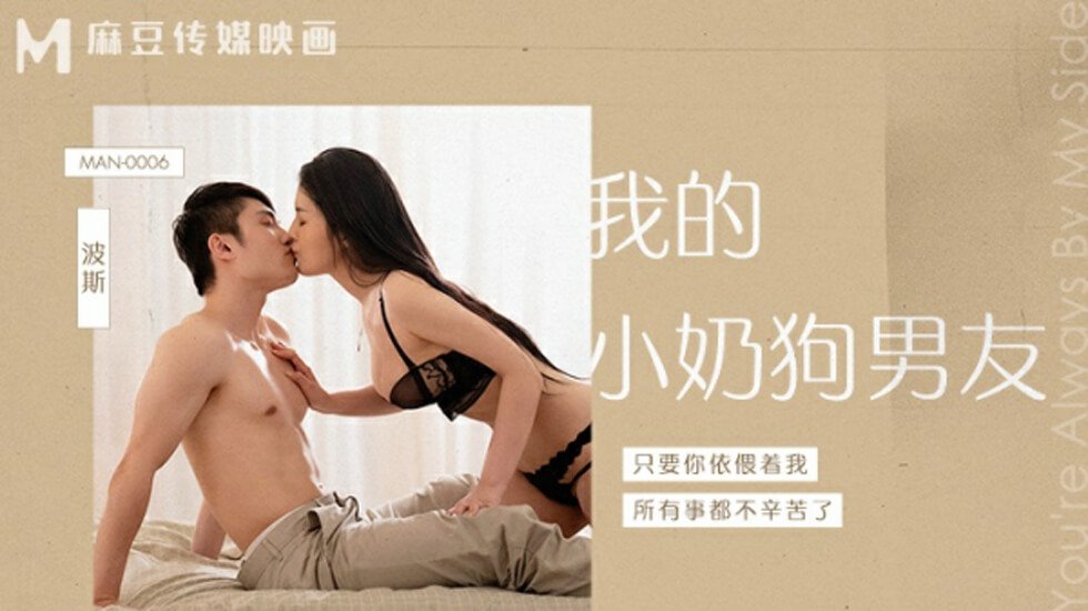 麻豆-我的小奶狗男友