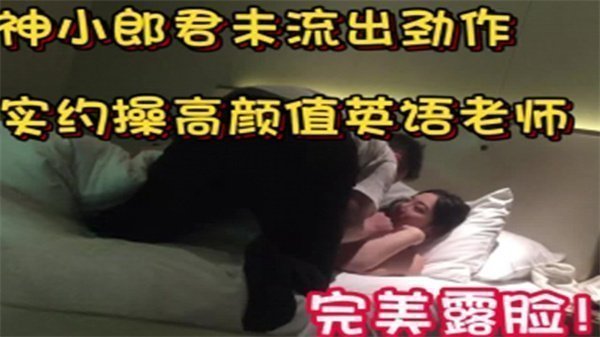大神小郎君约操高颜值女神英语老师完美露脸.
