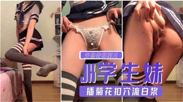 学生妹插菊花扣穴流白浆.