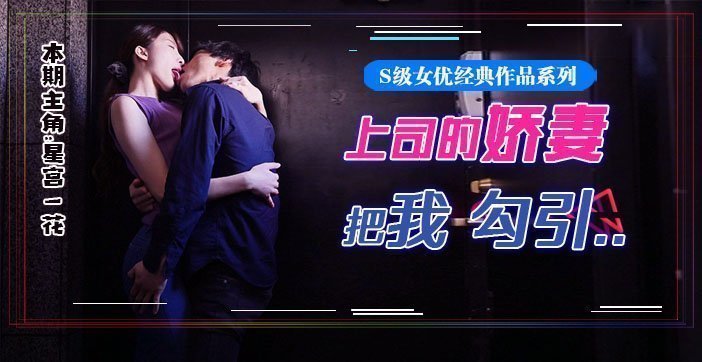水果派星宫腿花参上被上司挚爱的美腿娇妻勾引香汗淋漓干三天SSNI-784