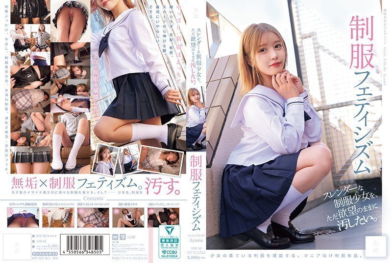 只想随心所欲地玷污纤细的制服少女 制服恋物癖（） 未知演员 MUKD-544
