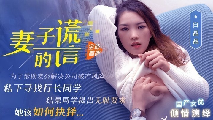 白晶晶91CM-031妻子的谎言