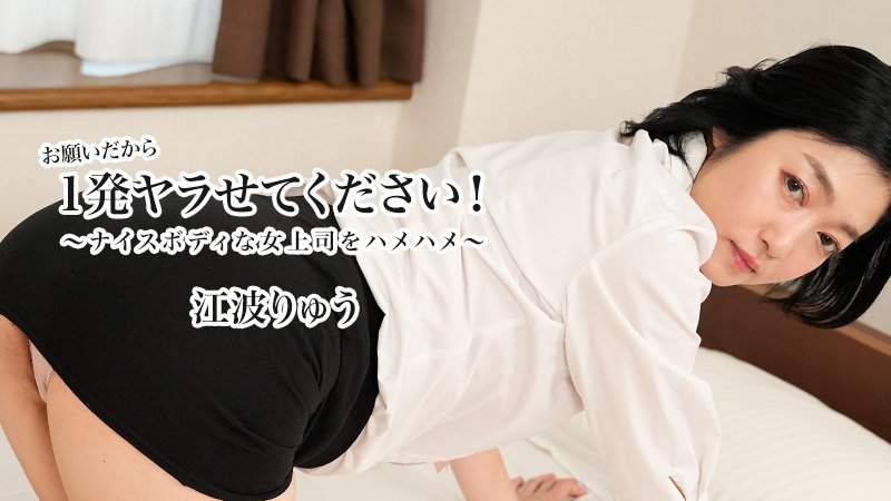 HEYZO 3623 お願いだから1発ヤラせてください！～ナイスボディな女上司をハメハメ～ – 江波りゅう