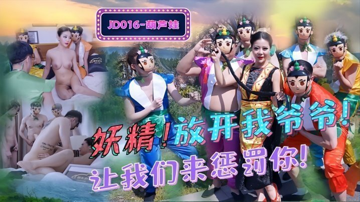 葫芦娃JD016妖精放开我爷爷