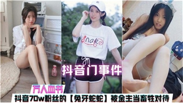 网传抖音门事件被金主当畜生对待的女主播