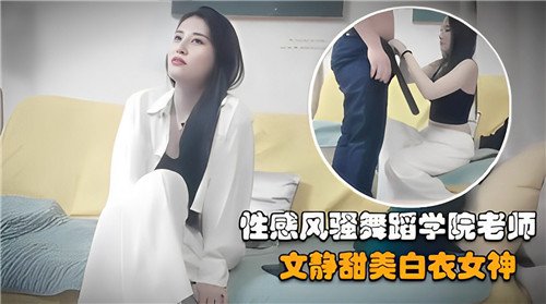 性感风骚.舞蹈学院老师文静甜美白衣女神
