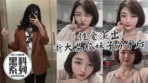 性爱流出.某校妹子分手后被前男友爆出