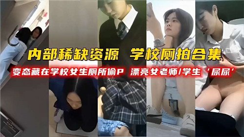 学校厕拍.合集变态藏在学校女神厕所偷拍漂亮女老师学生