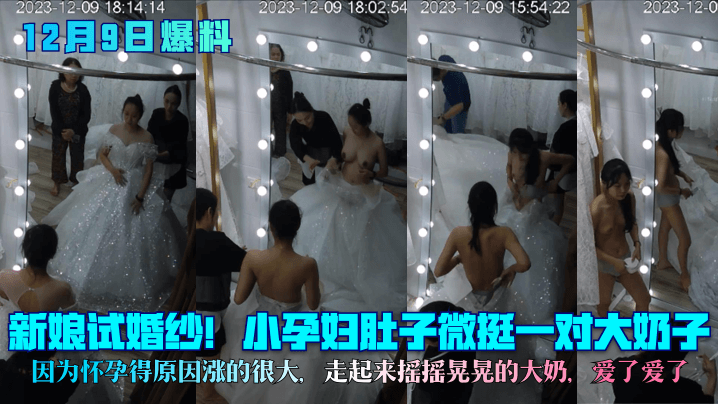 新娘试婚.纱小孕妇肚子微挺一对大奶子因为怀孕得原因涨的很大走起来摇摇晃晃的大奶爱了爱了