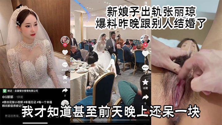 新娘子出.轨张丽琼爆料昨晚跟别人结婚了有人早上发给我看我才知道甚至前天晚上还呆一块