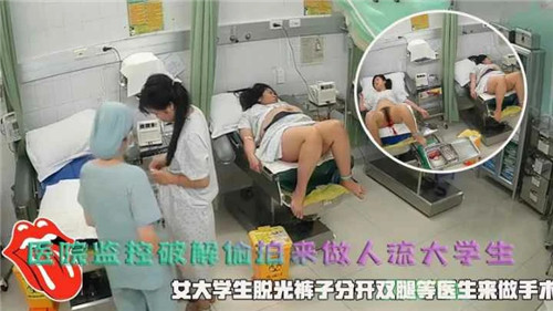 医院监控.破解偷拍来做人流大学生