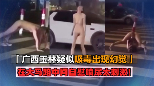 疑似出现.幻觉在大马路中间自慰喷尿太刺激