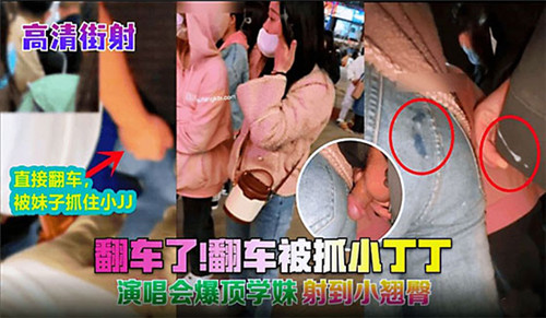 演唱会街.射翻车了被抓小丁丁