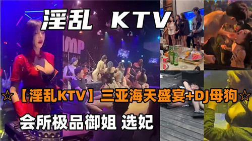 淫乱KT.V合集会所极品御姐选妃