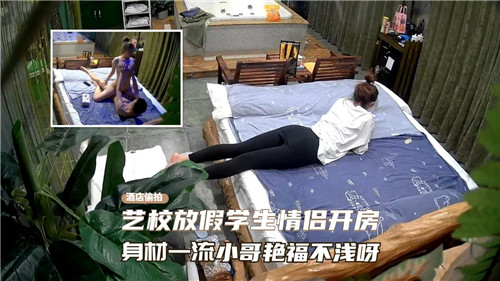 艺校放假.学生情侣开房身材一流小哥艳福不浅呀
