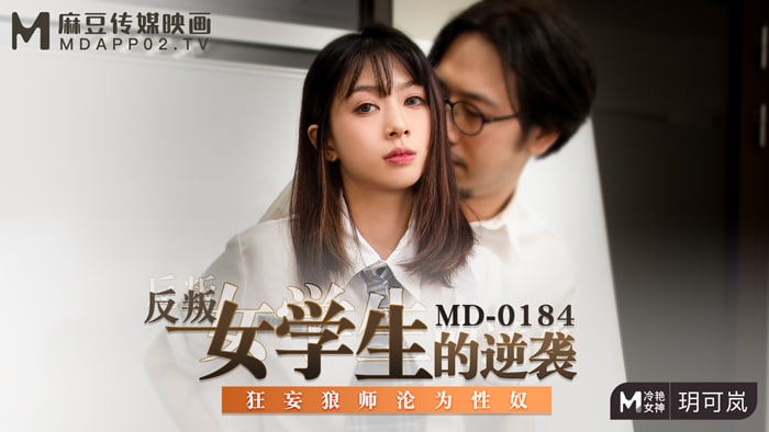 桃视频-反叛女学生的逆袭-玥可岚MD-0184