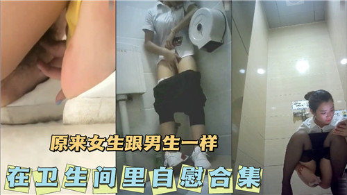原来女生.跟男生一样会在卫生间里自慰