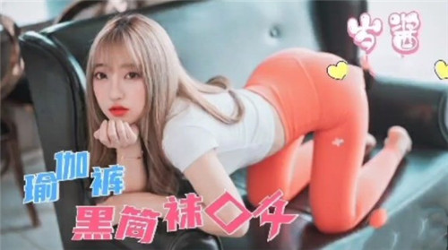 瑜伽裤黑.筒袜口交