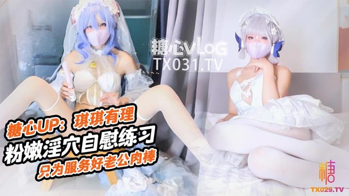 原声启动.肉棒插的好深啊新娘琪琪粉嫩骚穴自插练习只为更好服务老公肉棒