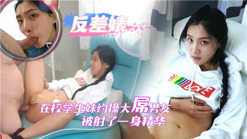 在校大学.生约操大屌男友被射了一身精华