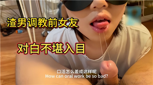 渣男调教.前女友对白不堪入目