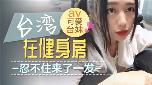在健身房.忍不住来了一发