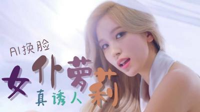 换脸名井南Mina 女仆萝莉.