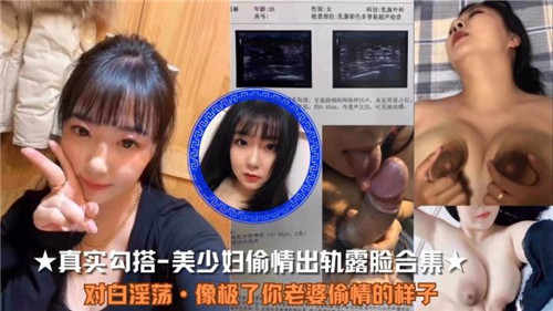真实勾搭.美少妇偷情出轨露脸合集