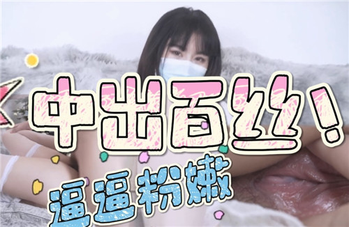 中出百丝.逼逼粉嫩