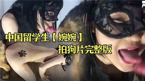 中国留学.生婉婉拍狗片完整版