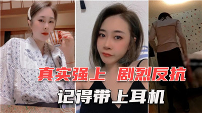 真实强上.30岁网聊3个月的少妇.