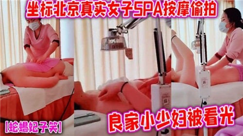 真实女子.SPA按摩偷拍良家小少妇被看光.