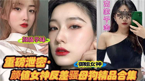 重磅泄密.颜值女神反差骚母狗精品合集.
