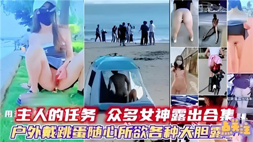 主人的任.务众多女神露出合集