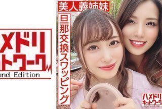 328HMDN-451 【レズamp;乱交】美人義姉妹奥さま旦那交換スワッピング むっちり巨乳お姉ちゃんとスレンダ