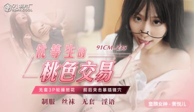 国产AV 91制片厂 91CM235 优等生的桃色交易 萧悦儿(丽萨Li