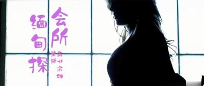 第三季 第4集 来啊，缅甸ldquo;会所rdquo;嗨起来啊！鹏哥居然约到了KTV仨美女！其中一个未成年！.