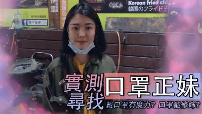寻找「口罩正妹」！.