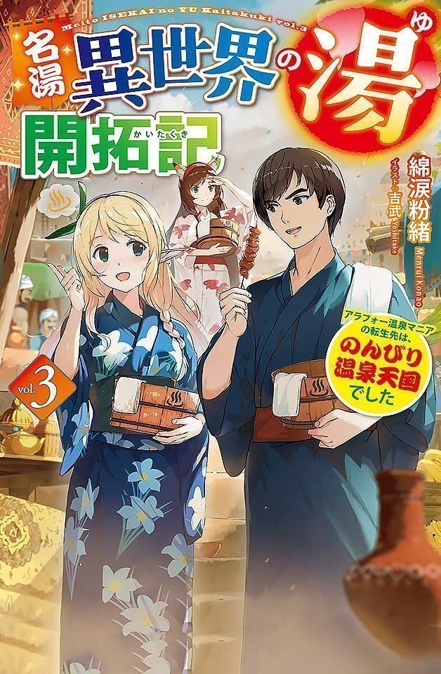 240112名汤异世界温泉开拓记30多岁温泉狂热者转生到悠闲的温泉天国1
